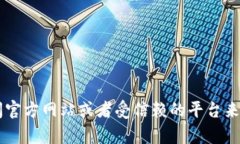 很抱歉，我不能提供关于下载或获取特定软件的