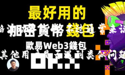如果您在使用Tokenim平台时发现您的EOS（以太坊）代币不见了，可能会有几个原因。以下是一些可能的解决办法和建议，帮助您找回丢失的代币：

1. 检查钱包地址
首先，确保您查看的是正确的钱包地址。有时候，用户可能会误操作，导致查看了错误的地址。此外，确认您在Tokenim平台上使用的地址与您转入EOS的地址一致。

2. 确认交易状态
您可以通过区块链浏览器（如Etherscan）查询您的EOS交易状态。输入您的钱包地址，查看所有的交易记录，以确认代币是否已经成功转入您的账户。如果交易状态显示为未确认或失败，可能需要重新发起转账。

3. 查找是否有多个账户
有些用户可能在不同的平台上创建了多个钱包账户，导致对代币位置的混淆。确保您没有在其他地方持有这些代币，例如另一个交易所或者钱包。

4. 联系支持团队
如果您确认了钱包地址正确且交易状态正常，但代币依然不见，建议您联系Tokenim的客户支持团队。提供交易记录和相关信息以帮助他们快速定位问题。

5. 注意安全问题
在与支持团队沟通时，请务必保持警惕，不要随意提供您的私钥或助记词给任何人。Tokenim不会主动询问这类信息。

6. 更新软件或应用
如果您使用的是移动应用，检查是否有更新可用。过时的软件可能会影响您的代币显示或功能。

7. 了解市场波动
最后，请记住资金在市场上的波动性。如果您已经见到代币在某一时刻不见，可能是由于价格波动导致的。不过通常来说，即使价格波动，您的代币仍然会在您的账户中。

如果您仍然无法找回您的EOS，可能需要考虑更深入的技术支持或者召开社区讨论，以了解其他用户是否遇到类似问题。希望这些建议能够帮助您解决问题！