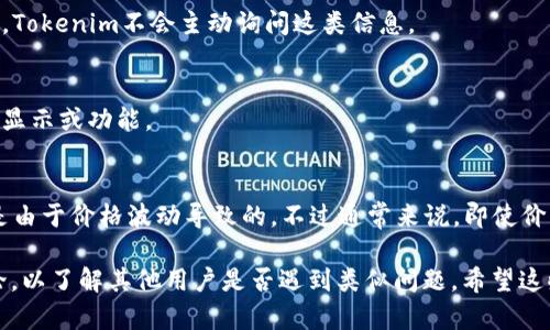 如果您在使用Tokenim平台时发现您的EOS（以太坊）代币不见了，可能会有几个原因。以下是一些可能的解决办法和建议，帮助您找回丢失的代币：

1. 检查钱包地址
首先，确保您查看的是正确的钱包地址。有时候，用户可能会误操作，导致查看了错误的地址。此外，确认您在Tokenim平台上使用的地址与您转入EOS的地址一致。

2. 确认交易状态
您可以通过区块链浏览器（如Etherscan）查询您的EOS交易状态。输入您的钱包地址，查看所有的交易记录，以确认代币是否已经成功转入您的账户。如果交易状态显示为未确认或失败，可能需要重新发起转账。

3. 查找是否有多个账户
有些用户可能在不同的平台上创建了多个钱包账户，导致对代币位置的混淆。确保您没有在其他地方持有这些代币，例如另一个交易所或者钱包。

4. 联系支持团队
如果您确认了钱包地址正确且交易状态正常，但代币依然不见，建议您联系Tokenim的客户支持团队。提供交易记录和相关信息以帮助他们快速定位问题。

5. 注意安全问题
在与支持团队沟通时，请务必保持警惕，不要随意提供您的私钥或助记词给任何人。Tokenim不会主动询问这类信息。

6. 更新软件或应用
如果您使用的是移动应用，检查是否有更新可用。过时的软件可能会影响您的代币显示或功能。

7. 了解市场波动
最后，请记住资金在市场上的波动性。如果您已经见到代币在某一时刻不见，可能是由于价格波动导致的。不过通常来说，即使价格波动，您的代币仍然会在您的账户中。

如果您仍然无法找回您的EOS，可能需要考虑更深入的技术支持或者召开社区讨论，以了解其他用户是否遇到类似问题。希望这些建议能够帮助您解决问题！