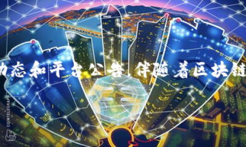 在了解如何冲tokenim手续费之前，我们先来讨论一下Tokenim的基本概念和使用背景。Tokenim是一种数字资产交易平台，用户在进行交易、转账以及其他操作时，通常需要支付一定的手续费。这些手续费用于支持平台的运营和维护，因此了解如何充值和支付这些手续费是每个用户在使用Tokenim时必须掌握的技能。

一、Tokenim手续费的定义

Tokenim手续费（也称为交易费或网络费）是用户在Tokenim平台上进行交易时所需支付的费用。这些费用可能因交易类型、交易规模和网络拥堵情况而异。用户在进行460元的交易时，可能需要支付一定比例或固定金额的手续费。

二、为什么需要手续费

手续费不仅仅是平台获得收入的方式，它还有助于维持网络的安全和稳定。首先，手续费可以激励矿工或节点参与维护区块链网络的正常运行。其次，安全的交易环境和快速的交易确认时间也会受到手续费的影响。如果用户希望自己的交易优先处理，就需要支付更高的手续费。

三、如何充值Tokenim手续费

充值Tokenim手续费的步骤相对简单，用户可以通过以下几个步骤进行操作：

h41. 创建Tokenim账户/h4
如果你还没有Tokenim账户，需要先访问Tokenim官网，进行账户注册。注册后，请务必验证你的身份信息，以确保账户安全。

h42. 登录账户/h4
注册完成后，使用你的用户名和密码登录Tokenim账户。确保使用安全的网络环境，避免在公共Wi-Fi上传输敏感信息。

h43. 选择充值方式/h4
在账户首页，找到“充值”或“钱包管理”栏目。在这里，你会看到多种充值选项，包括银行卡转账、第三方支付平台（如支付宝、微信支付）等。选择最适合你的充值方式。

h44. 输入充值金额/h4
确认好充值方式后，输入你希望充值的金额。请注意，充值金额需涵盖你未来交易所需的手续费，同时也要考虑到账时间和最低充值限制。

h45. 完成充值/h4
按照系统提示完成相关步骤，如果选择的是银行卡转账，请务必核对银行账户信息，确保资金能够顺利到账。银行卡转账通常需要1-3个工作日，第三方支付更为快速，通常会即时到账。

四、如何支付手续费

充值完成后，用户在进行交易时需要支付手续费。手续费的支付一般会自动从你的Tokenim钱包中扣除，让我们来看具体的操作步骤：

h41. 选择交易类型/h4
在Tokenim平台上，选择你想进行的交易类型，如买入、卖出、转账等。确保你了解每种交易所需的手续费结构及其计算方式。

h42. 输入交易数量/h4
在交易页面，输入你希望交易的资产数量，并确认相关信息。手续费通常会在交易确认之前显示出来，务必仔细核对手续费金额是否符合预期。

h43. 确认交易/h4
在确认交易时，请仔细阅读所有条款和条件，确认无误后点击“确认交易”。系统会自动从你的钱包中扣除相应的手续费，并完成交易。

五、注意事项

尽管以上步骤看似简单顺畅，但还有一些注意事项需要用户时刻保持警惕：

h41. 手续费波动性/h4
手续费会随着网络拥堵情况波动，在高峰期，手续费可能会高于平时。因此，在重要交易时，建议提前留出充足的手续费预算。

h42. 实时查看手续费/h4
在Tokenim平台中，手续费一般会在交易页面清晰列出。用户应时刻关注相关信息，避免因手续费未及时确认而导致交易失败。

h43. 使用合适的资产进行手续费支付/h4
Tokenim支持多种加密货币和法币进行手续费支付，但各项交易的手续费计算可能不同。确保你了解并选用合适的资产支付交易手续费。

六、常见问题

h41. 如果充值后无法看到余额怎么办？/h4
一般情况下，充值后账户余额会在短时间内更新。如果长时间未见到账，请联系客服查询充值状态，保持记录以防作假。

h42. 手续费如何计算？/h4
手续费的计算通常基于交易金额的固定比例或特定的固定金额，具体取决于Tokenim的手续费政策。用户应查看平台上的手续费说明来确定具体计算方式。

七、总结

总的来说，冲Tokenim手续费的过程非常直接，用户只需遵循上述步骤即可顺利完成。但是，为了确保资金安全和交易顺利，用户应时刻关注市场动态和平台公告。伴随着区块链技术的发展，Tokenim及其他数字资产平台依旧在不断创新和调整策略，保持对手续费的敏感性，将帮助你在交易中获得更好的体验和收益。

希望以上信息能够帮助到你！如果你还有其他疑问或需要进一步的指导，随时欢迎提问。