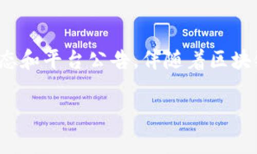 在了解如何冲tokenim手续费之前，我们先来讨论一下Tokenim的基本概念和使用背景。Tokenim是一种数字资产交易平台，用户在进行交易、转账以及其他操作时，通常需要支付一定的手续费。这些手续费用于支持平台的运营和维护，因此了解如何充值和支付这些手续费是每个用户在使用Tokenim时必须掌握的技能。

一、Tokenim手续费的定义

Tokenim手续费（也称为交易费或网络费）是用户在Tokenim平台上进行交易时所需支付的费用。这些费用可能因交易类型、交易规模和网络拥堵情况而异。用户在进行460元的交易时，可能需要支付一定比例或固定金额的手续费。

二、为什么需要手续费

手续费不仅仅是平台获得收入的方式，它还有助于维持网络的安全和稳定。首先，手续费可以激励矿工或节点参与维护区块链网络的正常运行。其次，安全的交易环境和快速的交易确认时间也会受到手续费的影响。如果用户希望自己的交易优先处理，就需要支付更高的手续费。

三、如何充值Tokenim手续费

充值Tokenim手续费的步骤相对简单，用户可以通过以下几个步骤进行操作：

h41. 创建Tokenim账户/h4
如果你还没有Tokenim账户，需要先访问Tokenim官网，进行账户注册。注册后，请务必验证你的身份信息，以确保账户安全。

h42. 登录账户/h4
注册完成后，使用你的用户名和密码登录Tokenim账户。确保使用安全的网络环境，避免在公共Wi-Fi上传输敏感信息。

h43. 选择充值方式/h4
在账户首页，找到“充值”或“钱包管理”栏目。在这里，你会看到多种充值选项，包括银行卡转账、第三方支付平台（如支付宝、微信支付）等。选择最适合你的充值方式。

h44. 输入充值金额/h4
确认好充值方式后，输入你希望充值的金额。请注意，充值金额需涵盖你未来交易所需的手续费，同时也要考虑到账时间和最低充值限制。

h45. 完成充值/h4
按照系统提示完成相关步骤，如果选择的是银行卡转账，请务必核对银行账户信息，确保资金能够顺利到账。银行卡转账通常需要1-3个工作日，第三方支付更为快速，通常会即时到账。

四、如何支付手续费

充值完成后，用户在进行交易时需要支付手续费。手续费的支付一般会自动从你的Tokenim钱包中扣除，让我们来看具体的操作步骤：

h41. 选择交易类型/h4
在Tokenim平台上，选择你想进行的交易类型，如买入、卖出、转账等。确保你了解每种交易所需的手续费结构及其计算方式。

h42. 输入交易数量/h4
在交易页面，输入你希望交易的资产数量，并确认相关信息。手续费通常会在交易确认之前显示出来，务必仔细核对手续费金额是否符合预期。

h43. 确认交易/h4
在确认交易时，请仔细阅读所有条款和条件，确认无误后点击“确认交易”。系统会自动从你的钱包中扣除相应的手续费，并完成交易。

五、注意事项

尽管以上步骤看似简单顺畅，但还有一些注意事项需要用户时刻保持警惕：

h41. 手续费波动性/h4
手续费会随着网络拥堵情况波动，在高峰期，手续费可能会高于平时。因此，在重要交易时，建议提前留出充足的手续费预算。

h42. 实时查看手续费/h4
在Tokenim平台中，手续费一般会在交易页面清晰列出。用户应时刻关注相关信息，避免因手续费未及时确认而导致交易失败。

h43. 使用合适的资产进行手续费支付/h4
Tokenim支持多种加密货币和法币进行手续费支付，但各项交易的手续费计算可能不同。确保你了解并选用合适的资产支付交易手续费。

六、常见问题

h41. 如果充值后无法看到余额怎么办？/h4
一般情况下，充值后账户余额会在短时间内更新。如果长时间未见到账，请联系客服查询充值状态，保持记录以防作假。

h42. 手续费如何计算？/h4
手续费的计算通常基于交易金额的固定比例或特定的固定金额，具体取决于Tokenim的手续费政策。用户应查看平台上的手续费说明来确定具体计算方式。

七、总结

总的来说，冲Tokenim手续费的过程非常直接，用户只需遵循上述步骤即可顺利完成。但是，为了确保资金安全和交易顺利，用户应时刻关注市场动态和平台公告。伴随着区块链技术的发展，Tokenim及其他数字资产平台依旧在不断创新和调整策略，保持对手续费的敏感性，将帮助你在交易中获得更好的体验和收益。

希望以上信息能够帮助到你！如果你还有其他疑问或需要进一步的指导，随时欢迎提问。