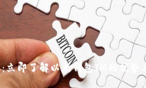 2025必看:立即了解以太钱包IM的优势与安全指南