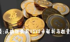 2025必看:区块链最新VSYS币解析与投资潜力分析