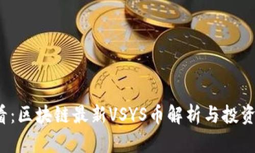 2025必看:区块链最新VSYS币解析与投资潜力分析