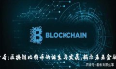 2025必看:区块链比特币的诞生与发展,揭示未来