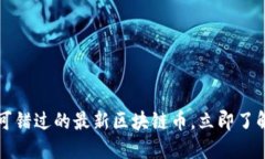 2021年不可错过的最新区块链币,立即了解投资机