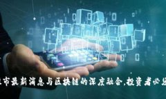 2025必看:股市最新消息与区块链的深度融合,投