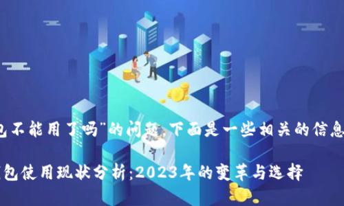 关于“tokenim钱包不能用了吗”的问题,下面是一些相关的信息和分析,供您参考。
### Tokenim钱包使用现状分析:2023年的变革与选择