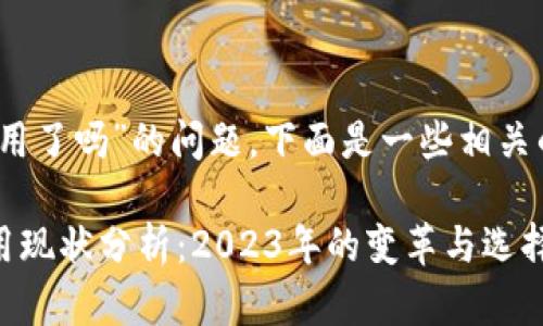 关于“tokenim钱包不能用了吗”的问题,下面是一些相关的信息和分析,供您参考。
### Tokenim钱包使用现状分析:2023年的变革与选择