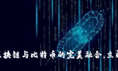 2025必看:八宝饭、区块链与比特币的完美融合,