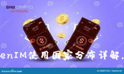 2025必看:全球TokenIM使用国家分布详解,抓住这股数字潮流!