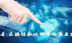 2025必看:区块链和比特币的未来发展趋势