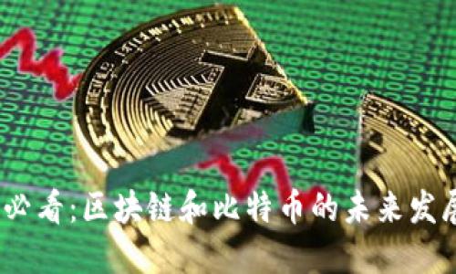 2025必看：区块链和比特币的未来发展趋势