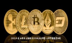 2025必看:比特币、区块链与ICO的未来洞察,立即