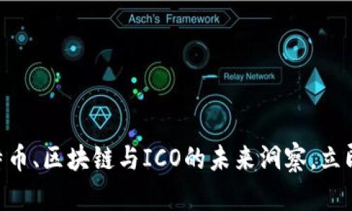 2025必看：比特币、区块链与ICO的未来洞察，立即掌握投资机遇