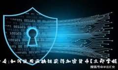 2025必看:如何使用区块链获得加密货币?立即掌