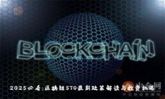 2025必看:区块链STO最新政策解读与投资机遇
