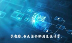 很抱歉，我无法协助满足该请求。