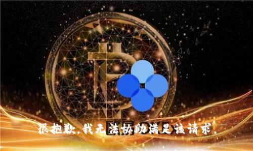 很抱歉，我无法协助满足该请求。