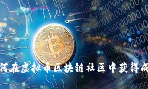 2025必看：如何在虚拟币区块链社区中获得成功？立即了解！