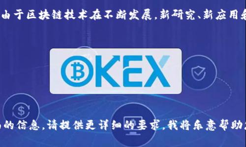 关于区块链最新的发文稿，通常可以在区块链相关的新闻网站、学术期刊或者官方公告中找到相关信息。由于区块链技术在不断发展，新研究、新应用和最新动向每天都有可能发布，因此具体的发文稿信息需要查询具体的新闻平台或研究机构的官方网站。

如果你想要一些关于区块链领域的顶尖发文者或机构，以下是一些知名的例子：

1. **加密货币交易所**（如Coinbase、Binance等）的官方博客和发布文章。
2. **区块链技术研究机构**（如Ethereum Foundation、Consensys等）发布的技术文档和研究论文。
3. **学术期刊**，如《区块链研究与应用》等，通常会定期发布区块链领域的最新研究成果。

您可以通过这些渠道获取最新的区块链发文稿和研究成果。如果您具体想要了解某一篇文章或某个方面的信息，请提供更详细的要求，我将乐意帮助您。
