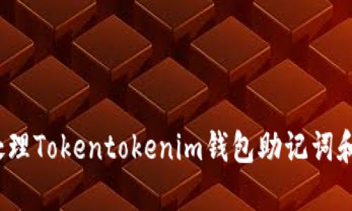 立即解决!如何处理Tokentokenim钱包助记词和密钥丢失的问题