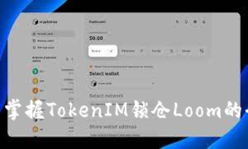 2025必看:立即掌握TokenIM锁仓Loom的全貌与投资策略