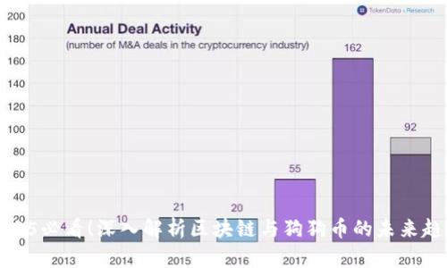 2025必看！深入解析区块链与狗狗币的未来趋势