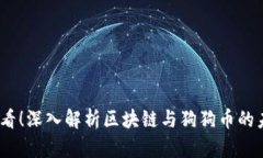 2025必看!深入解析区块链与狗狗币的未来趋势