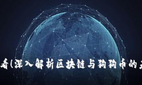 2025必看！深入解析区块链与狗狗币的未来趋势