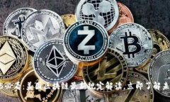 : 2025必看:美国区块链最新规定解读,立即了解