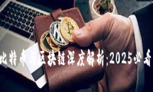 比特币与区块链深度解析：2025必看！