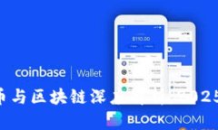 比特币与区块链深度解析:2025必看!