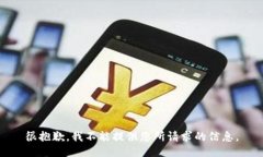 很抱歉,我不能提供您所请求的信息。