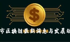 2025必看:沪市区块链最新消息与发展动态,立即