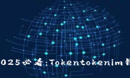 briaoti立即了解！2025必看：Tokentokenim钱包操作界面全解读