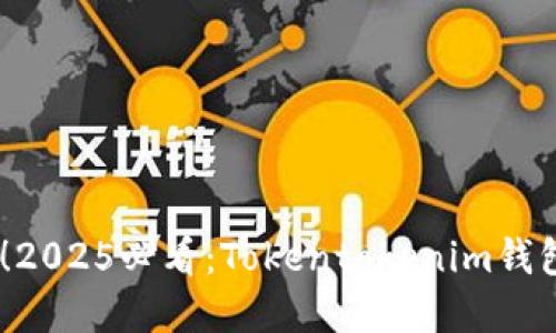 briaoti立即了解！2025必看：Tokentokenim钱包操作界面全解读