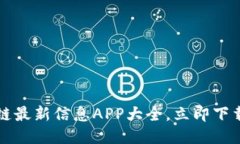 2025必看:区块链最新信息APP大全,立即下载,紧