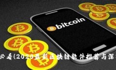 2023必看!2020最新区块链软件推荐与深入解析