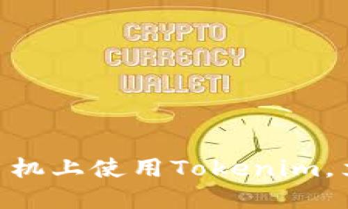 2025必看：如何在老版本苹果手机上使用Tokenim，立即提升你的数字资产管理体验