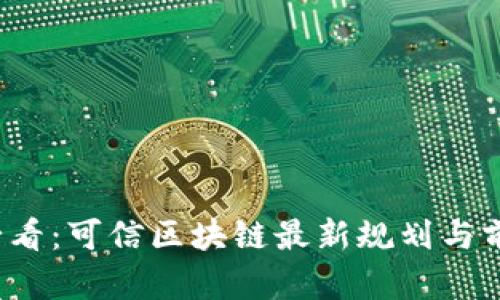 2025必看：可信区块链最新规划与前景分析