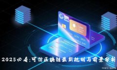 2025必看：可信区块链最新规划与前景分析