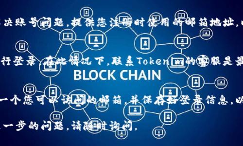 如果您在Tokenim上无法使用以前的账号和密码，您可以尝试以下几种方法来恢复访问：

1. 重置密码
大多数在线平台都提供“忘记密码”的功能。您可以在登录页面找到该选项，点击后输入您的注册邮箱。系统会发送一封包含重置密码链接的邮件到您的邮箱，按照邮件中的指示进行操作即可。

2. 检查邮箱
确认您输入的邮箱是否正确，可能是因为输错了邮箱而导致无法收到重置密码的邮件。此外，有时候邮件可能会被误判为垃圾邮件，您可以检查一下垃圾箱或其他邮箱文件夹。

3. 联系客服
如果您仍然无法登录，可以尝试联系Tokenim的客服支持。他们可以帮助您解决账号问题。提供您注册时使用的邮箱地址，以及您遇到的问题详细说明，通常可以加快处理速度。

4. 检查账号状态
如果您的账号因某种原因被暂停或者禁用，您将无法使用原来的账号密码进行登录。在此情况下，联系Tokenim的客服是最有效的解决方案。询问他们关于账号状态的具体信息，以及恢复账号的步骤。

5. 创建新账号
如果以上方法都无效，您也可以选择创建一个新账号。在注册时，请确保使用一个您可以访问的邮箱，并保存好登录信息，以免再次出现类似问题。

无论您选择哪种方法，希望您能够尽快恢复对Tokenim的访问。如果有任何进一步的问题，请随时询问。