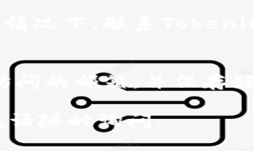 如果您在Tokenim上无法使用以前的账号和密码，您可以尝试以下几种方法来恢复访问：

1. 重置密码
大多数在线平台都提供“忘记密码”的功能。您可以在登录页面找到该选项，点击后输入您的注册邮箱。系统会发送一封包含重置密码链接的邮件到您的邮箱，按照邮件中的指示进行操作即可。

2. 检查邮箱
确认您输入的邮箱是否正确，可能是因为输错了邮箱而导致无法收到重置密码的邮件。此外，有时候邮件可能会被误判为垃圾邮件，您可以检查一下垃圾箱或其他邮箱文件夹。

3. 联系客服
如果您仍然无法登录，可以尝试联系Tokenim的客服支持。他们可以帮助您解决账号问题。提供您注册时使用的邮箱地址，以及您遇到的问题详细说明，通常可以加快处理速度。

4. 检查账号状态
如果您的账号因某种原因被暂停或者禁用，您将无法使用原来的账号密码进行登录。在此情况下，联系Tokenim的客服是最有效的解决方案。询问他们关于账号状态的具体信息，以及恢复账号的步骤。

5. 创建新账号
如果以上方法都无效，您也可以选择创建一个新账号。在注册时，请确保使用一个您可以访问的邮箱，并保存好登录信息，以免再次出现类似问题。

无论您选择哪种方法，希望您能够尽快恢复对Tokenim的访问。如果有任何进一步的问题，请随时询问。