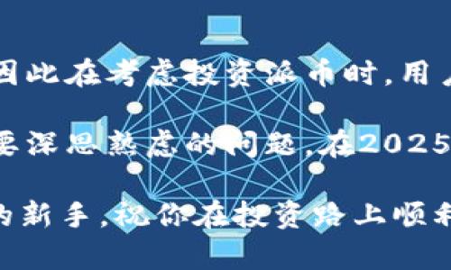   派币：2025必看区块链项目，是否值得投资？ / 

 guanjianci 派币, 区块链, 加密货币, 投资机会 /guanjianci 

引言：区块链的崛起与派币的诞生

随着科技的不断进步，区块链技术应运而生，成为全球关注的热点。它不仅仅是加密货币的基础，更是许多行业变革的核心动力。在众多区块链项目中，派币（Pioneers）因其独特的定位和发展潜力，引发了广泛讨论。那么，派币究竟是不是一个值得关注和投资的好区块链呢？在接下来的内容中，我们将深入探讨这一问题。

派币概述：它是什么？

派币是一种基于区块链技术的加密货币，旨在创建一个去中心化的数字经济环境。与比特币和以太坊等传统的加密货币不同，派币主要聚焦于用户的实际应用和日常交易。其核心理念是通过简化用户的加密货币使用体验，帮助更多人参与到数字经济中来。

从技术层面来看，派币采用了先进的区块链架构，这让它在交易速度和安全性上有了显著提升。此外，派币团队致力于不断其系统，以应对快速变化的市场需求。通过提供用户友好的界面和高效的交易机制，派币希望能够吸引更多的用户参与进来。

市场现状：派币的表现如何？

目前，派币在全球市场上已经积累了一定的用户基础，并在多个国家和地区建立了合作伙伴关系。根据市场数据，派币的交易量和用户活跃度持续上升，说明越来越多的人认可这一项目的价值。

然而，市场的波动性依然是加密货币领域的一大特征。在经历了数次价格波动之后，派币的市值逐渐稳定，但仍需关注未来的市场动向。因此，在考虑投资派币之前，用户应当具备一定的市场分析能力，了解自己所面临的风险。

投资潜力：派币的优势与劣势

在讨论派币的投资潜力时，我们不可避免地要分析它的优势与劣势。

h4优势/h4

首先，派币的用户体验设计非常友好。这使得即使是没有技术背景的普通用户也能轻松上手，参与到这一数字货币的交易中。此外，派币通过社区机制鼓励用户参与和贡献，形成了良好的生态圈。

其次，派币积极扩展其应用场景。从在线支付到实体商店的合作，派币不断寻求让用户能够在日常生活中使用它。这一策略不仅增强了派币的实用性，还为其未来的升值奠定了基础。

h4劣势/h4

然而，派币同样面临一些挑战。首先是市场竞争异常激烈，众多新兴加密货币和平台随时可能影响派币的市场份额。此外，由于缺乏较大规模的资金支持，派币在技术研发和市场推广上可能受到一定限制。

社区反馈：用户如何看待派币？

派币的成功与否，很大程度上取决于用户的反馈和社区的支持。根据网络上的讨论，有一部分用户对派币的前景持乐观态度，认为其在市场中的表现将逐渐好转。

然而，也有一部分用户对派币的持久性表示担忧，认为市场上充满了不确定性，任何突发事件都可能导致价格的大幅波动。此外，一些资深投资者提醒新用户在投资前应做好充分的市场研究，以避免不必要的损失。

未来展望：派币的前景如何？

聚焦未来，派币要想在竞争激烈的加密货币市场中存活并发展，就必须驾驭好技术创新和市场需求的平衡。未来，派币团队可能会考虑推出更多的新功能和应用程序，以吸引更广泛的用户群体。

此外，全球政府对加密货币的监管政策也将极大影响派币的发展方向。随着越来越多国家开始研究和实施相关政策，派币及其它数字货币也可能受益于更为清晰的法律环境。最终，这将有助于提升整个行业的信任感，吸引更多投资者加入。

结论：派币是否值得投资？

对于投资者而言，派币无疑是一个值得关注的区块链项目。它的设计理念、应用场景和用户体验都显示出了潜在的价值。然而，投资也意味着风险，因此在考虑投资派币时，用户应当保持理性，做到充分的调研和风险评估。

总之，像其他任何投资机会一样，派币既有其光明的未来，也有潜在的风险。在多变的市场环境中，如何判断一个项目的真正价值，是每个投资者需要深思熟虑的问题。在2025年，派币是否能够在区块链领域崭露头角，仍需时间来验证。

希望这篇文章能为你提供一些有价值的参考、推动你更深一步探索这一领域的动力。不论你是已经投资派币的用户，还是正在考虑进入这一领域的新手，祝你在投资路上顺利！
