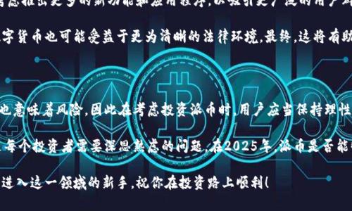   派币：2025必看区块链项目，是否值得投资？ / 

 guanjianci 派币, 区块链, 加密货币, 投资机会 /guanjianci 

引言：区块链的崛起与派币的诞生

随着科技的不断进步，区块链技术应运而生，成为全球关注的热点。它不仅仅是加密货币的基础，更是许多行业变革的核心动力。在众多区块链项目中，派币（Pioneers）因其独特的定位和发展潜力，引发了广泛讨论。那么，派币究竟是不是一个值得关注和投资的好区块链呢？在接下来的内容中，我们将深入探讨这一问题。

派币概述：它是什么？

派币是一种基于区块链技术的加密货币，旨在创建一个去中心化的数字经济环境。与比特币和以太坊等传统的加密货币不同，派币主要聚焦于用户的实际应用和日常交易。其核心理念是通过简化用户的加密货币使用体验，帮助更多人参与到数字经济中来。

从技术层面来看，派币采用了先进的区块链架构，这让它在交易速度和安全性上有了显著提升。此外，派币团队致力于不断其系统，以应对快速变化的市场需求。通过提供用户友好的界面和高效的交易机制，派币希望能够吸引更多的用户参与进来。

市场现状：派币的表现如何？

目前，派币在全球市场上已经积累了一定的用户基础，并在多个国家和地区建立了合作伙伴关系。根据市场数据，派币的交易量和用户活跃度持续上升，说明越来越多的人认可这一项目的价值。

然而，市场的波动性依然是加密货币领域的一大特征。在经历了数次价格波动之后，派币的市值逐渐稳定，但仍需关注未来的市场动向。因此，在考虑投资派币之前，用户应当具备一定的市场分析能力，了解自己所面临的风险。

投资潜力：派币的优势与劣势

在讨论派币的投资潜力时，我们不可避免地要分析它的优势与劣势。

h4优势/h4

首先，派币的用户体验设计非常友好。这使得即使是没有技术背景的普通用户也能轻松上手，参与到这一数字货币的交易中。此外，派币通过社区机制鼓励用户参与和贡献，形成了良好的生态圈。

其次，派币积极扩展其应用场景。从在线支付到实体商店的合作，派币不断寻求让用户能够在日常生活中使用它。这一策略不仅增强了派币的实用性，还为其未来的升值奠定了基础。

h4劣势/h4

然而，派币同样面临一些挑战。首先是市场竞争异常激烈，众多新兴加密货币和平台随时可能影响派币的市场份额。此外，由于缺乏较大规模的资金支持，派币在技术研发和市场推广上可能受到一定限制。

社区反馈：用户如何看待派币？

派币的成功与否，很大程度上取决于用户的反馈和社区的支持。根据网络上的讨论，有一部分用户对派币的前景持乐观态度，认为其在市场中的表现将逐渐好转。

然而，也有一部分用户对派币的持久性表示担忧，认为市场上充满了不确定性，任何突发事件都可能导致价格的大幅波动。此外，一些资深投资者提醒新用户在投资前应做好充分的市场研究，以避免不必要的损失。

未来展望：派币的前景如何？

聚焦未来，派币要想在竞争激烈的加密货币市场中存活并发展，就必须驾驭好技术创新和市场需求的平衡。未来，派币团队可能会考虑推出更多的新功能和应用程序，以吸引更广泛的用户群体。

此外，全球政府对加密货币的监管政策也将极大影响派币的发展方向。随着越来越多国家开始研究和实施相关政策，派币及其它数字货币也可能受益于更为清晰的法律环境。最终，这将有助于提升整个行业的信任感，吸引更多投资者加入。

结论：派币是否值得投资？

对于投资者而言，派币无疑是一个值得关注的区块链项目。它的设计理念、应用场景和用户体验都显示出了潜在的价值。然而，投资也意味着风险，因此在考虑投资派币时，用户应当保持理性，做到充分的调研和风险评估。

总之，像其他任何投资机会一样，派币既有其光明的未来，也有潜在的风险。在多变的市场环境中，如何判断一个项目的真正价值，是每个投资者需要深思熟虑的问题。在2025年，派币是否能够在区块链领域崭露头角，仍需时间来验证。

希望这篇文章能为你提供一些有价值的参考、推动你更深一步探索这一领域的动力。不论你是已经投资派币的用户，还是正在考虑进入这一领域的新手，祝你在投资路上顺利！
