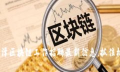 2025必看：菏泽区块链工作招聘最新信息，抓住机