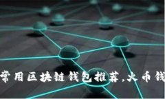 2025必看：常用区块链钱包推荐，火币钱包详细介