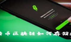 2025必看：深入了解比特币区块链如何存储数据，