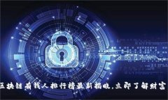 2025必看：区块链有钱人排行榜最新揭晓，立即了